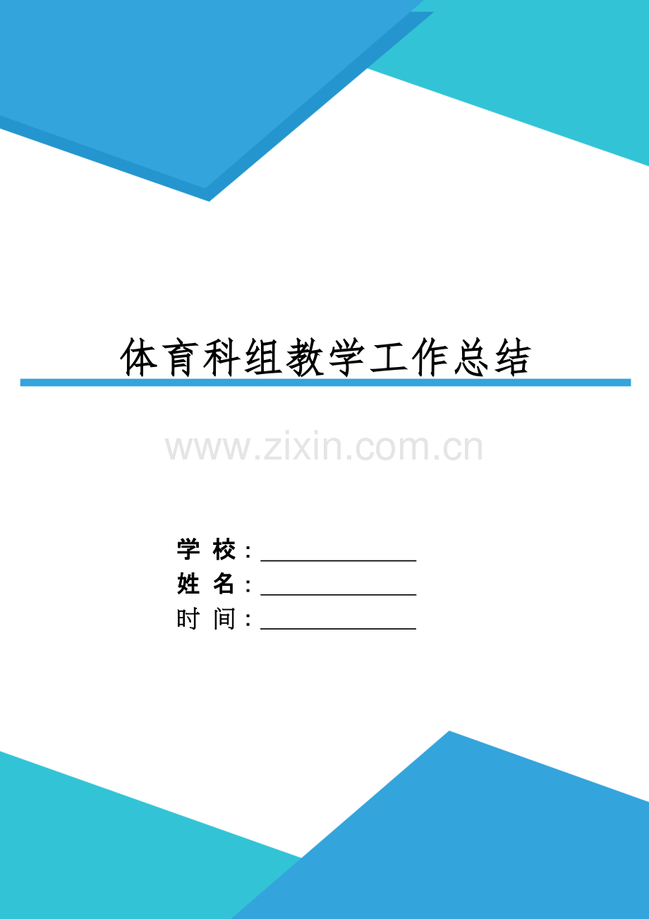 XX学校体育科组教学工作总结.docx_第1页