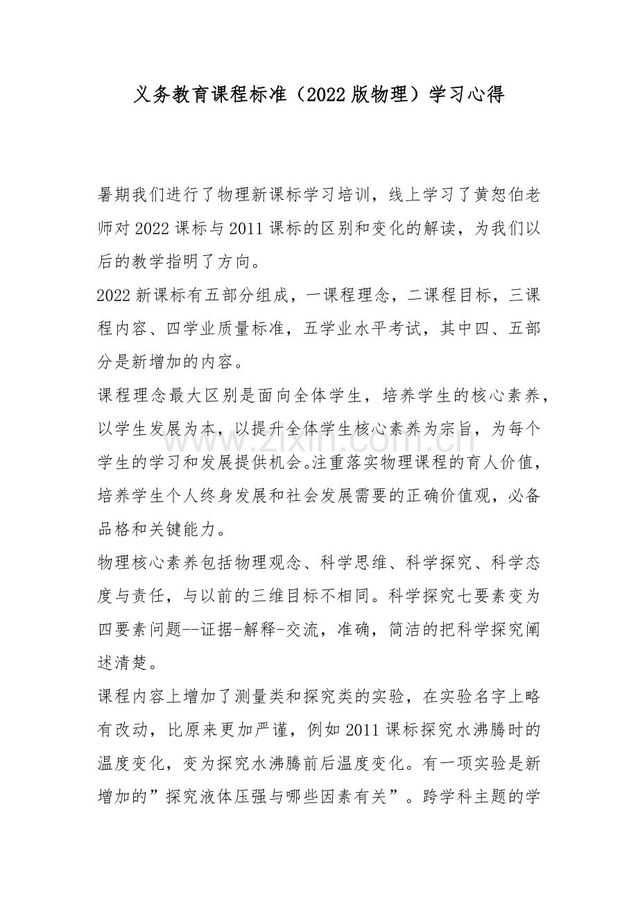 义务教育课程标准(2022版物理)学习心得6篇.docx_第1页