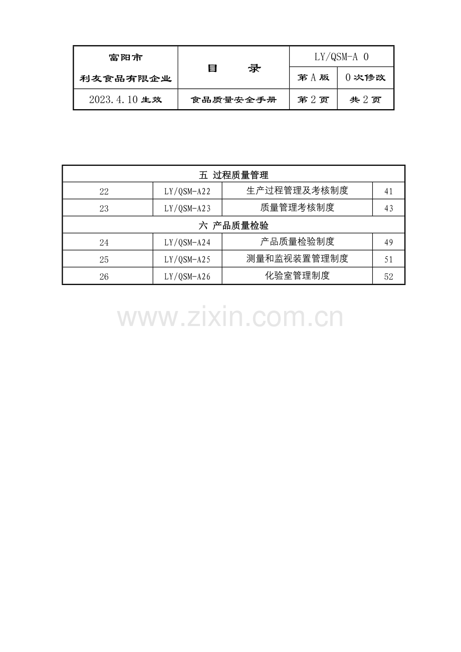 利友食品有限公司食品质量安全管理手册.doc_第2页