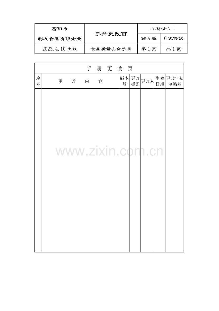 利友食品有限公司食品质量安全管理手册.doc_第3页