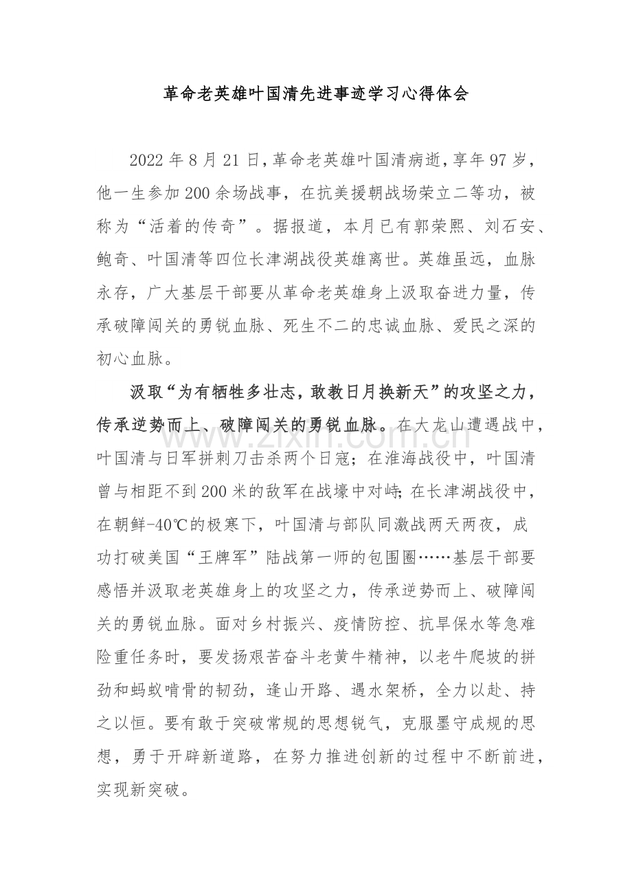 革命老英雄叶国清先进事迹学习心得体会2篇.docx_第1页