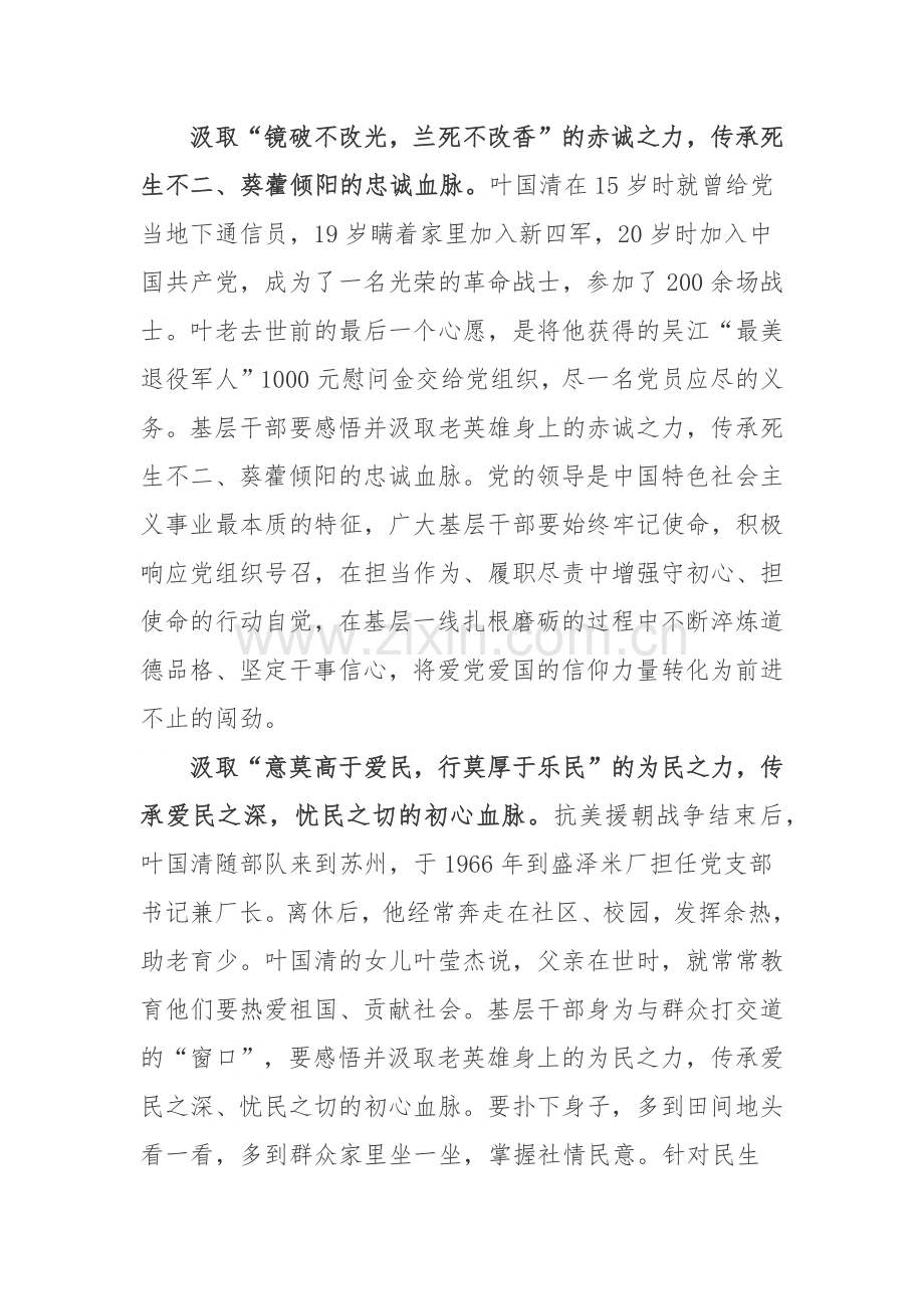 革命老英雄叶国清先进事迹学习心得体会2篇.docx_第2页