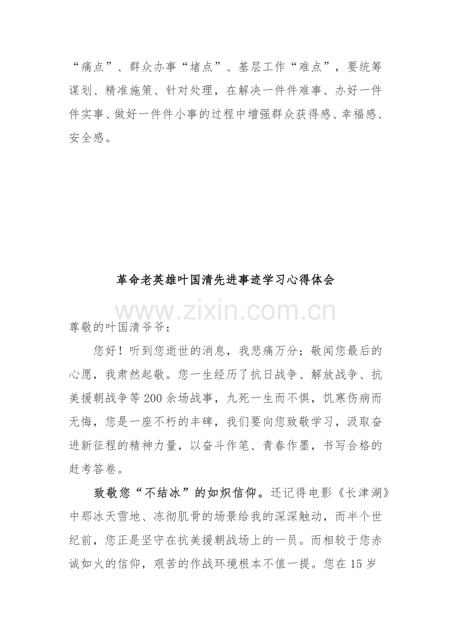 革命老英雄叶国清先进事迹学习心得体会2篇.docx_第3页