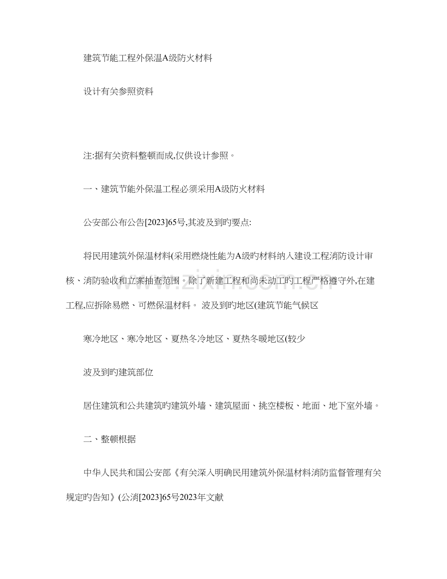 建筑节能外保温材料与级防火设计相关参考资料.doc_第1页