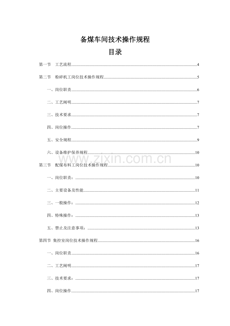 备煤车间技术操作规程.doc_第1页