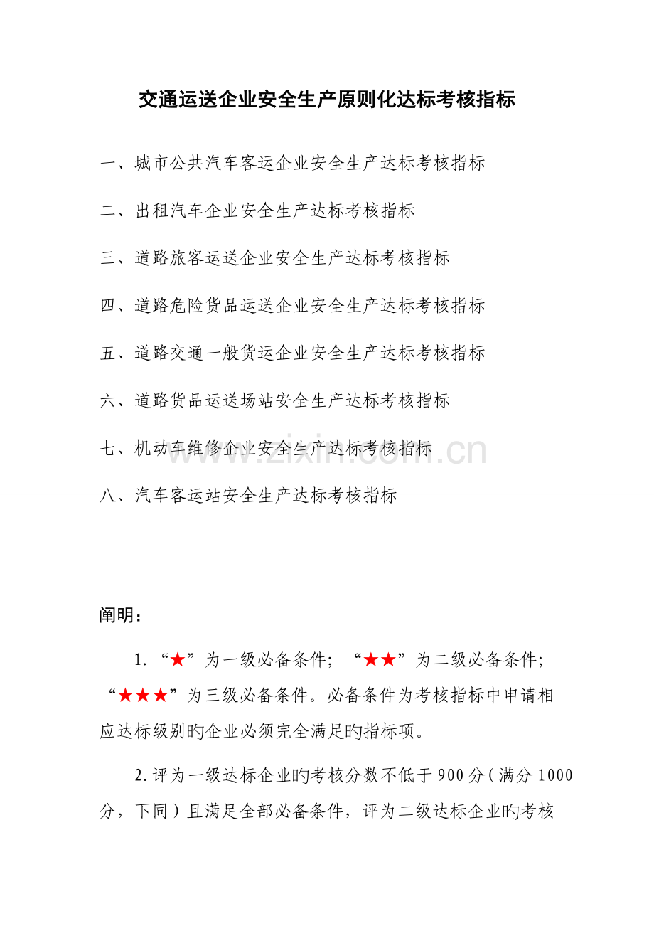 交通运输企业安全生产标准化达标考评指标(2).doc_第1页