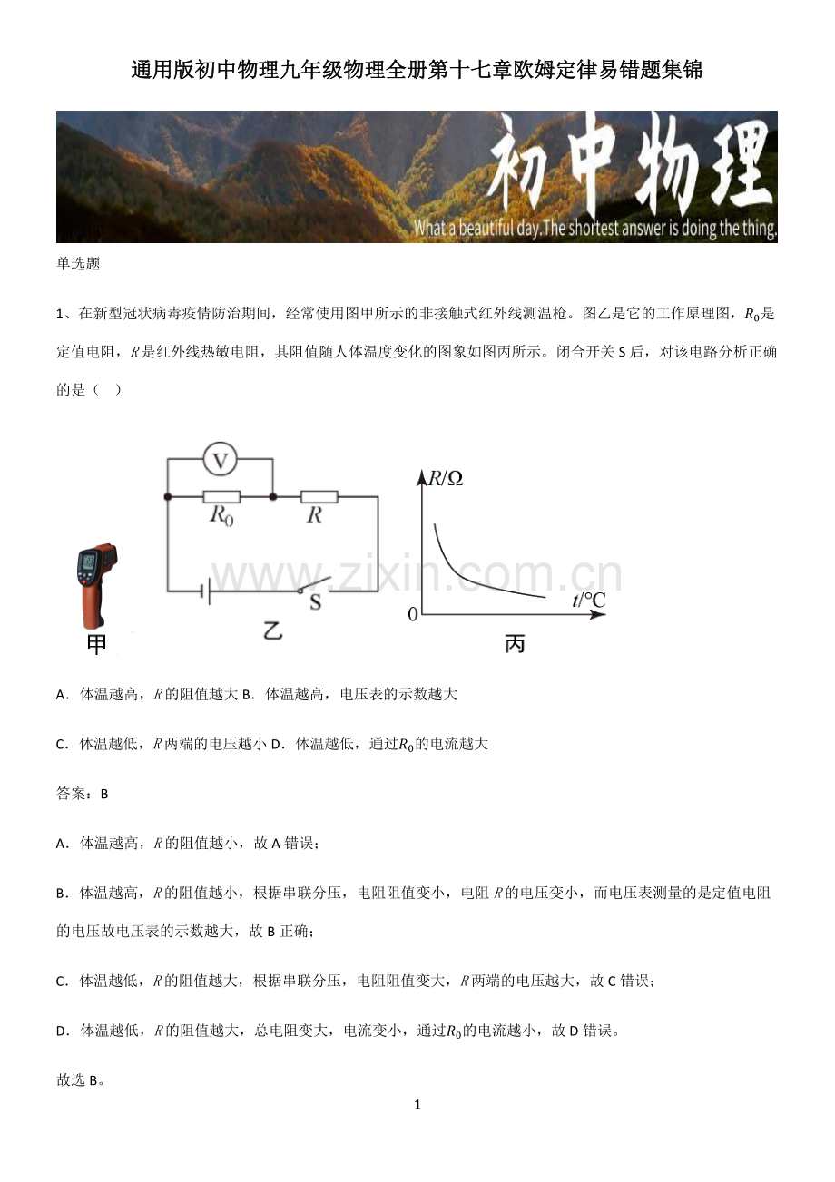 初中物理九年级物理全册第十七章欧姆定律易错题集锦.pdf_第1页