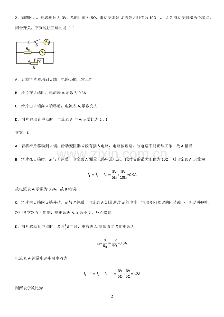 初中物理九年级物理全册第十七章欧姆定律易错题集锦.pdf_第2页