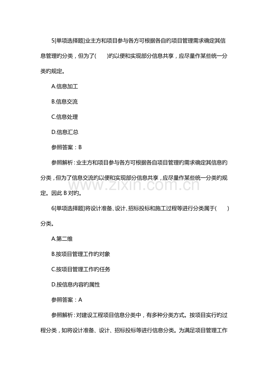 2023年一建项目管理章节习题建设工程项目信息的分类编码及处理方法.doc_第3页