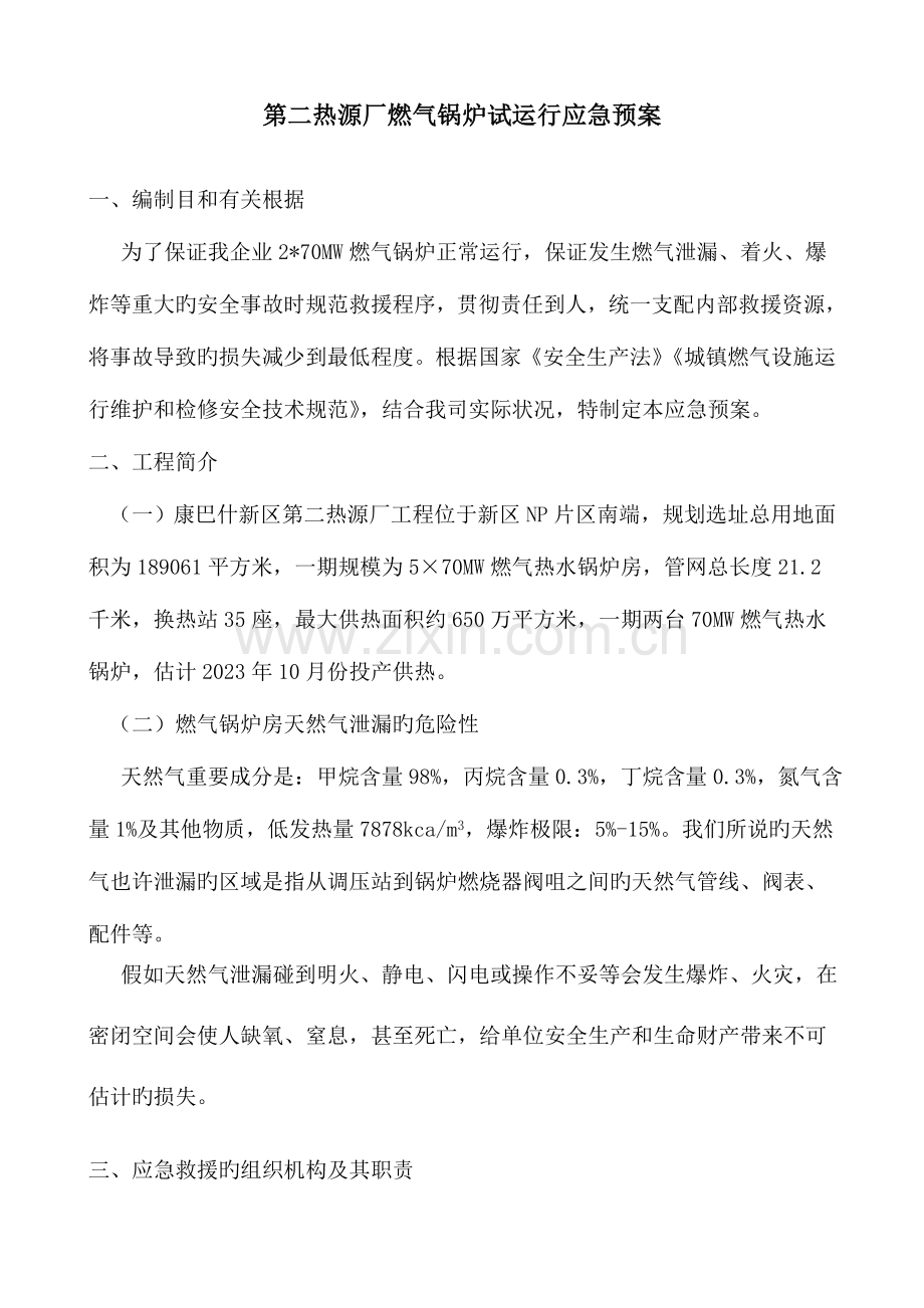 2023年二热源厂燃气锅炉应急预案.doc_第1页