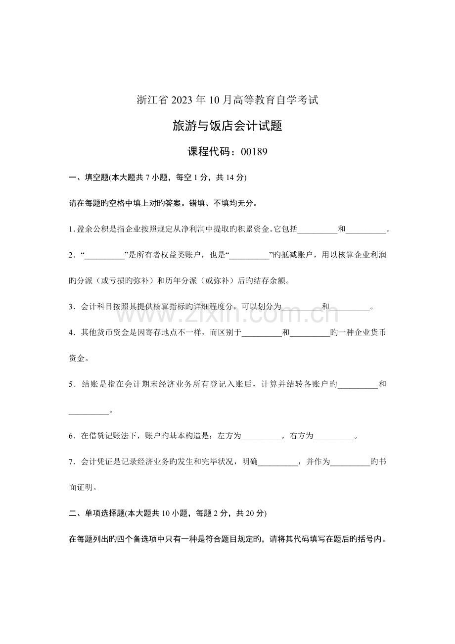 2023年浙江省10月高等教育自学考试旅游与饭店会计试题课程代码00189新编.doc_第1页