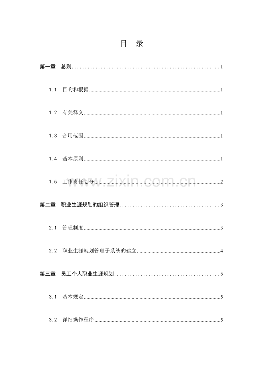 卡拉公司员工职业生涯规划管理制度.doc_第2页