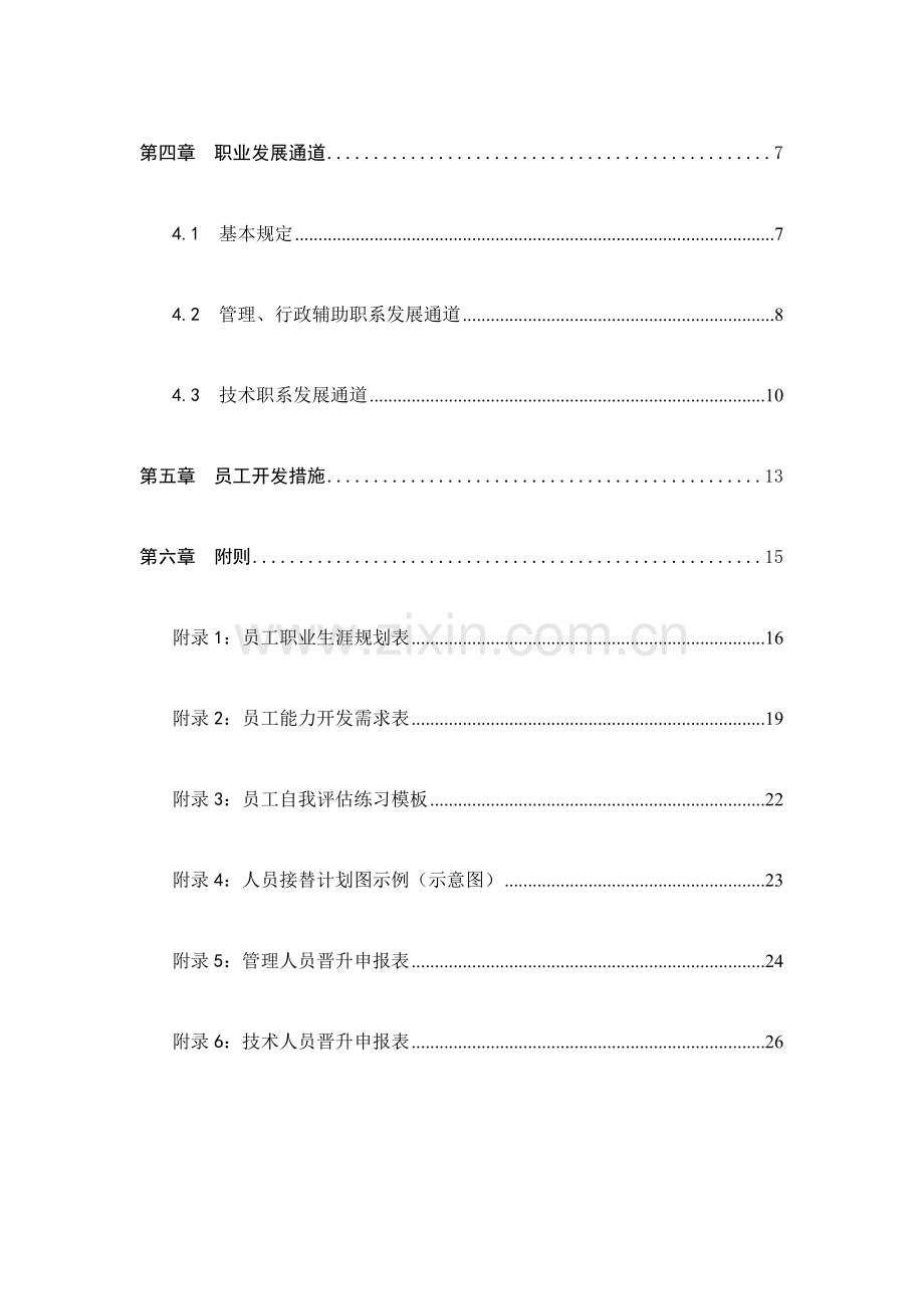 卡拉公司员工职业生涯规划管理制度.doc_第3页