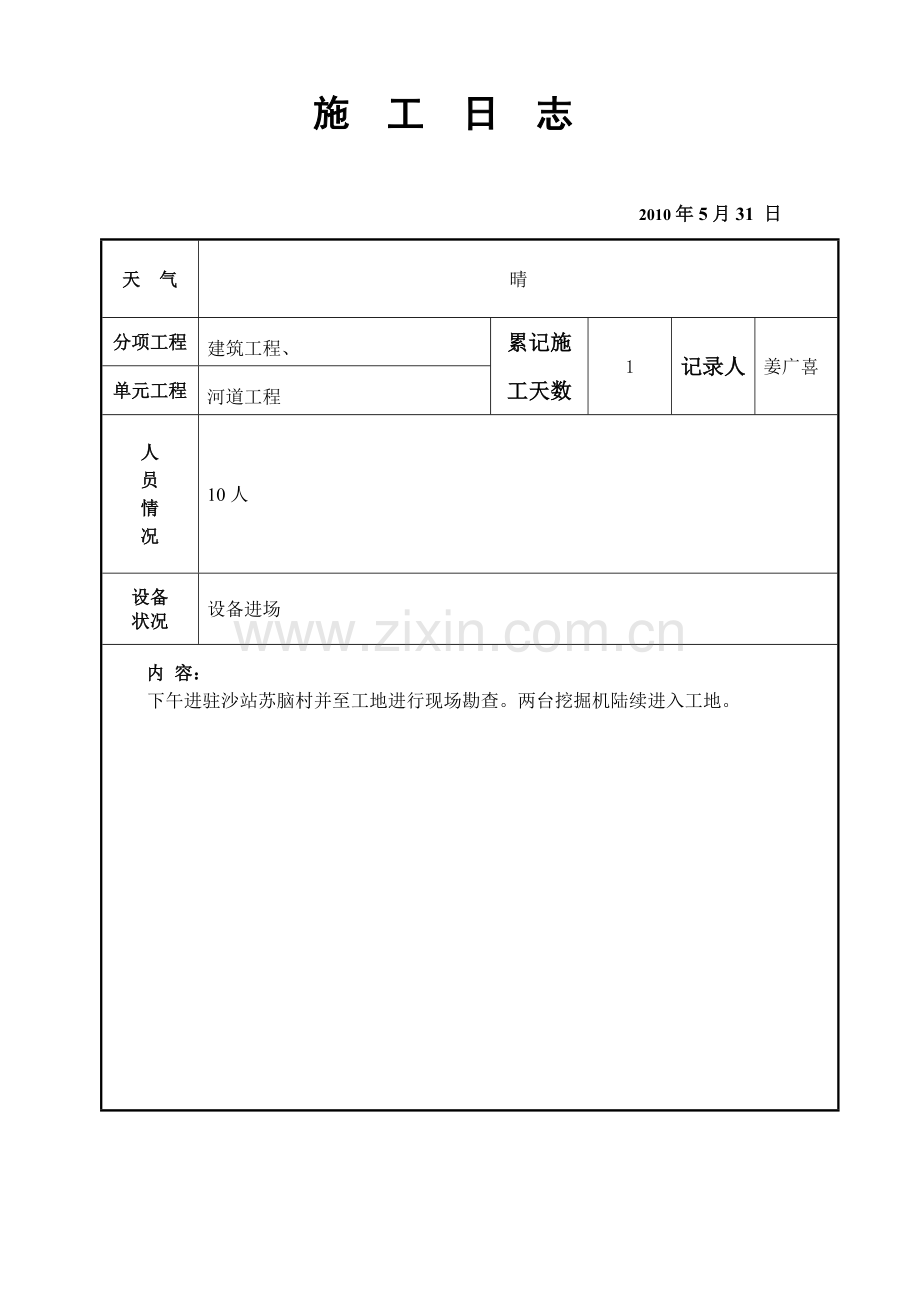 施工日志小清河治理工程清淤部分.doc_第1页