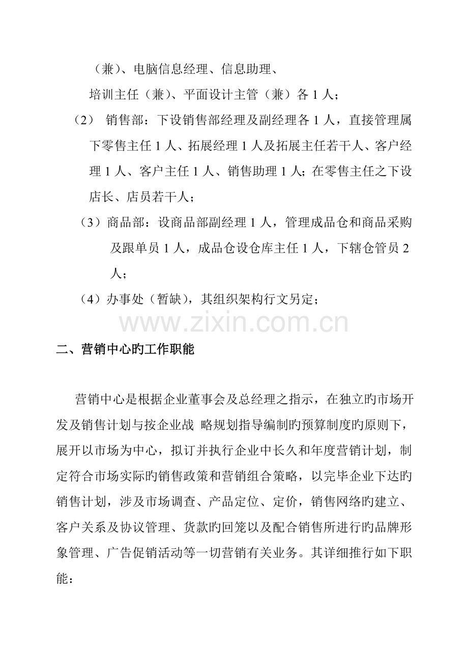 营销中心的组织管理制度.doc_第3页