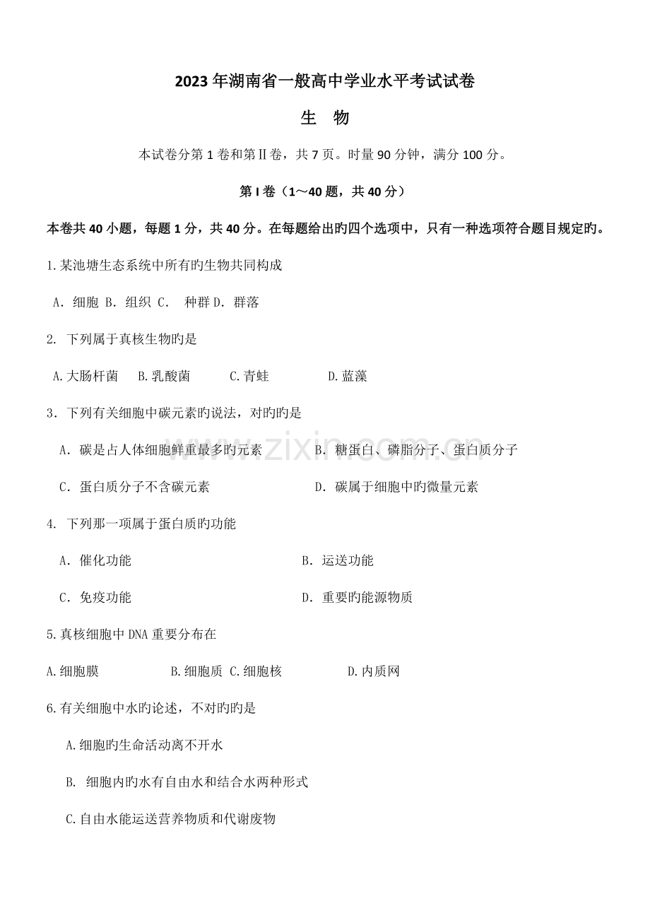 2023年湖南省普通高中学业水平考试生物试卷档附答案.docx_第1页