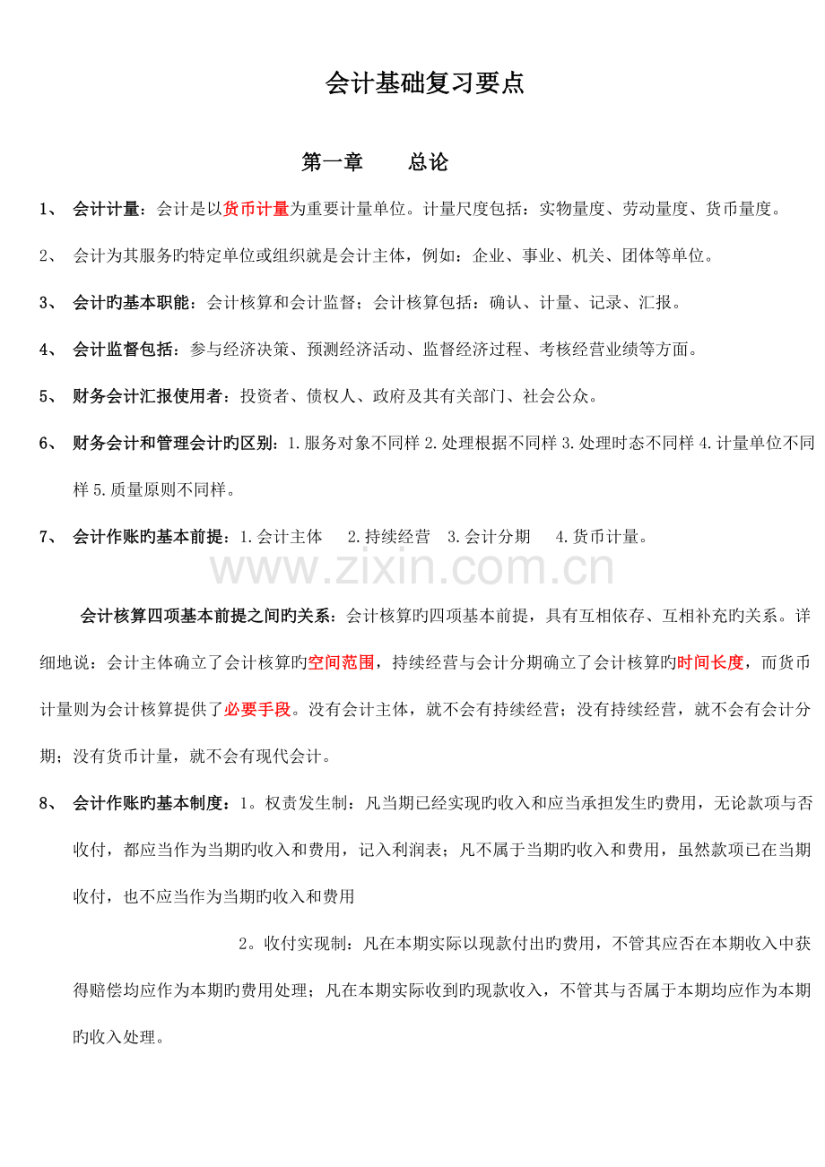 2023年会计从业资格考试会计基础重点知识总结.doc_第1页