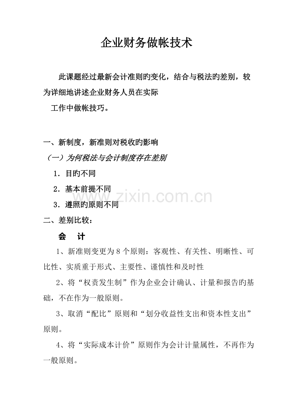 新会计制度与税法差异分析.doc_第1页