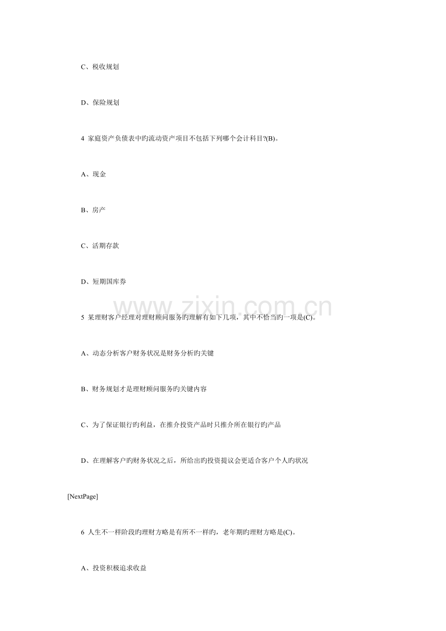 2023年银行从业考试个人理财章节测试题材料.doc_第2页