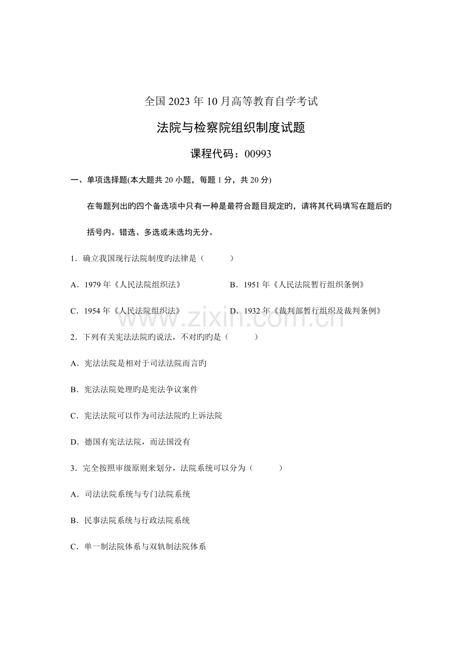 2023年全国10月高等教育自学考试法院与检察院组织制度试题课程代码00993.doc_第1页