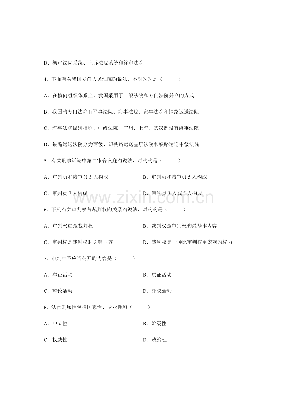 2023年全国10月高等教育自学考试法院与检察院组织制度试题课程代码00993.doc_第2页