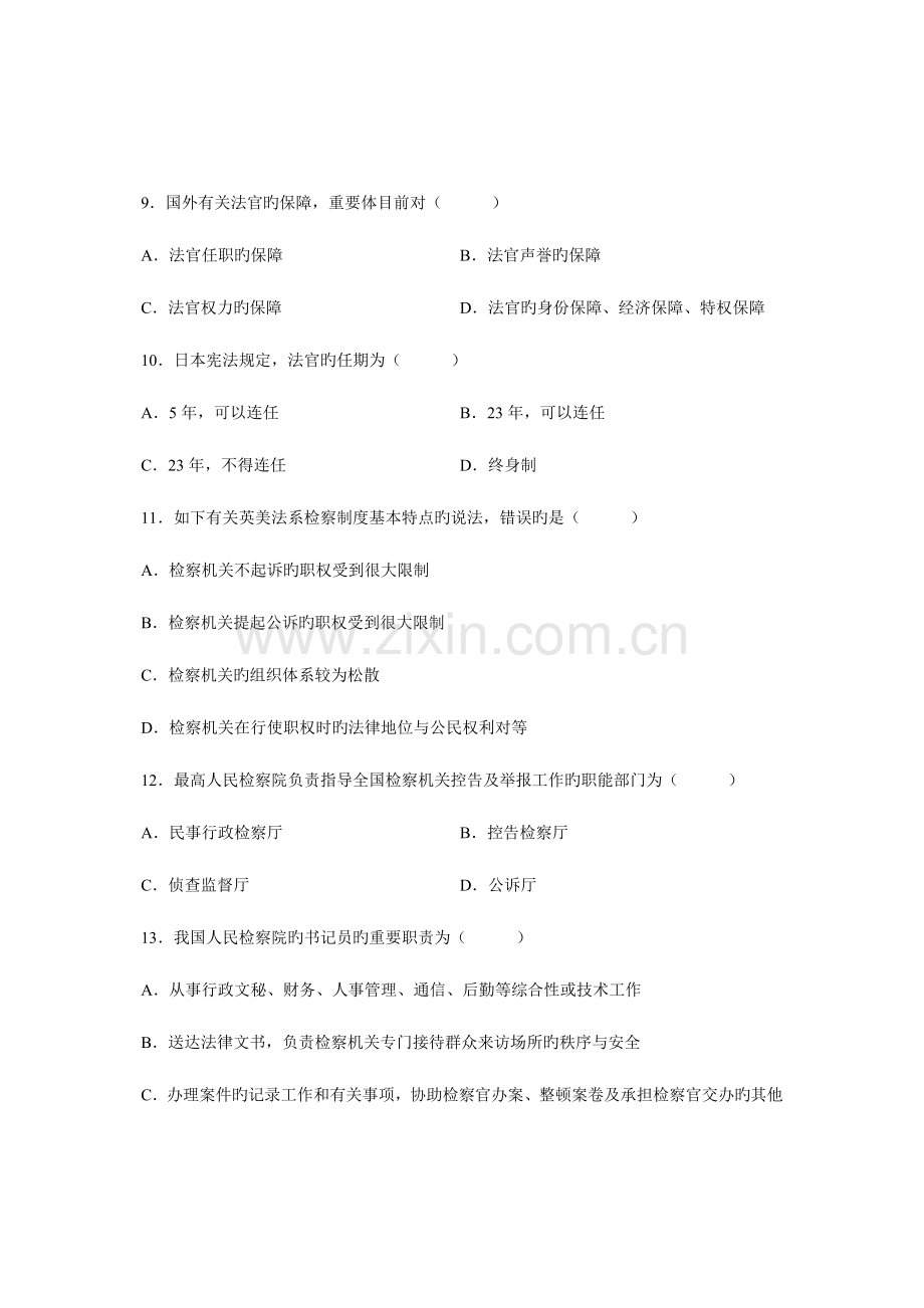 2023年全国10月高等教育自学考试法院与检察院组织制度试题课程代码00993.doc_第3页