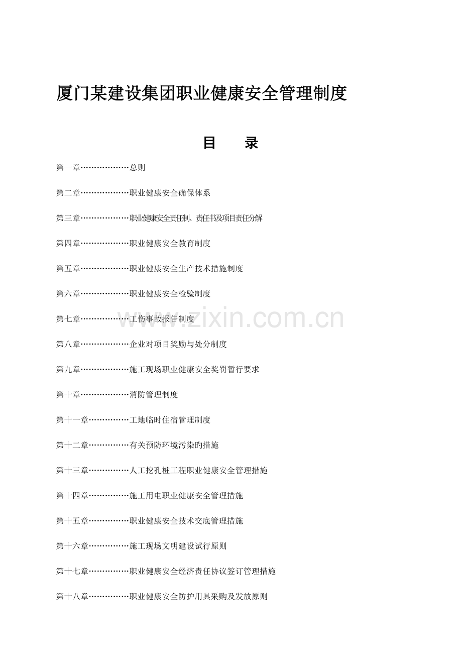 厦门公司职业健康安全管理制度.doc_第1页