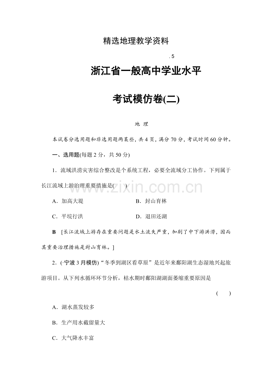 2023年浙江省地理普通高中学业水平考试试卷.doc_第1页