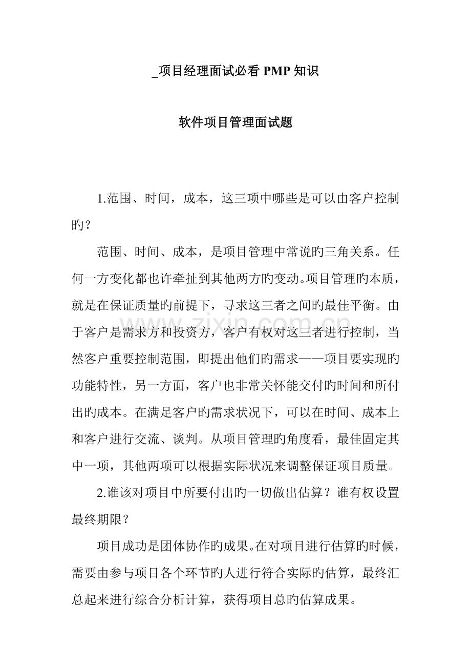 2023年软件项目管理面试题项目经理面试必看PMP知识.doc_第1页