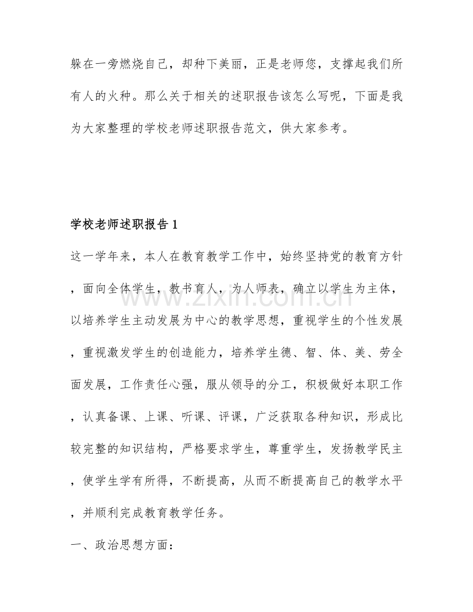 关于学校老师述职报告6篇.docx_第1页