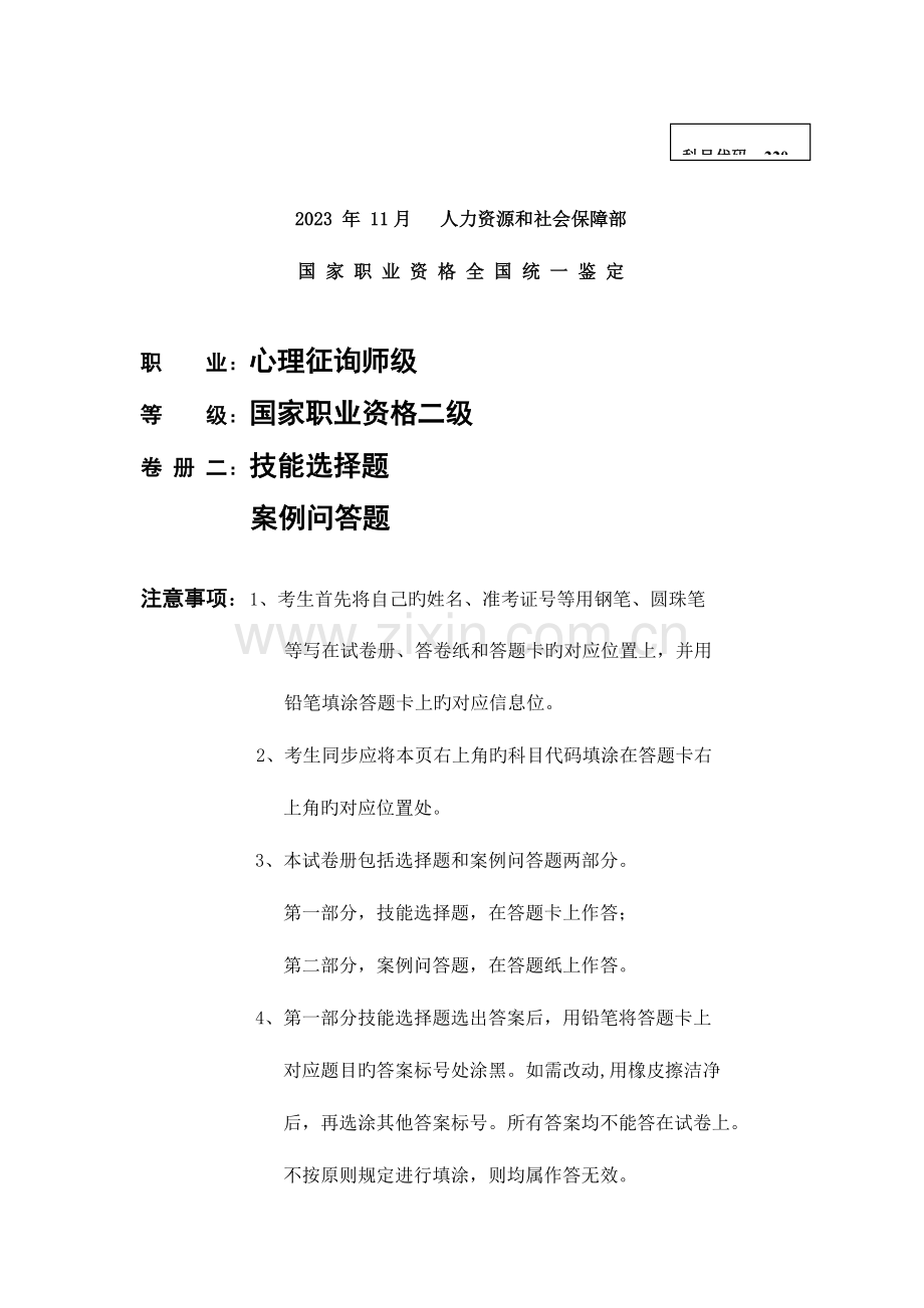 2023年二级心理咨询师考试技能真题及参考答案.doc_第1页