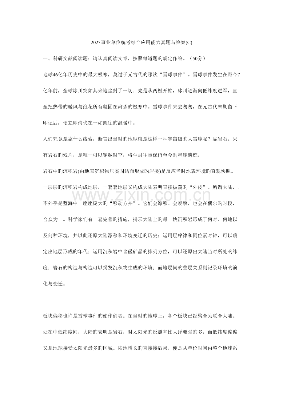 2023年事业单位统考综合应用能力真题与答案C资料.doc_第1页