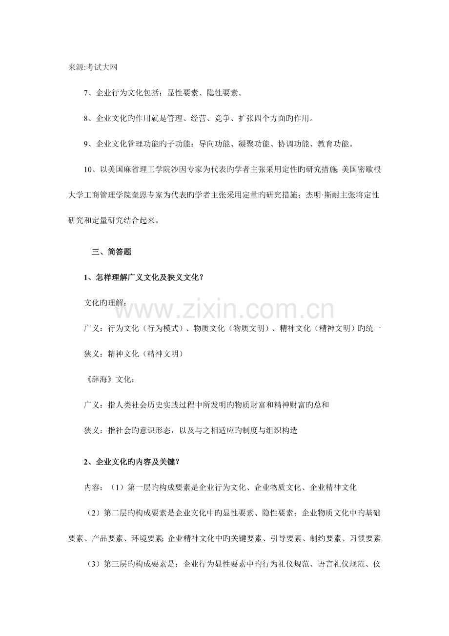 2023年自考03297企业文化复习资料.doc_第2页