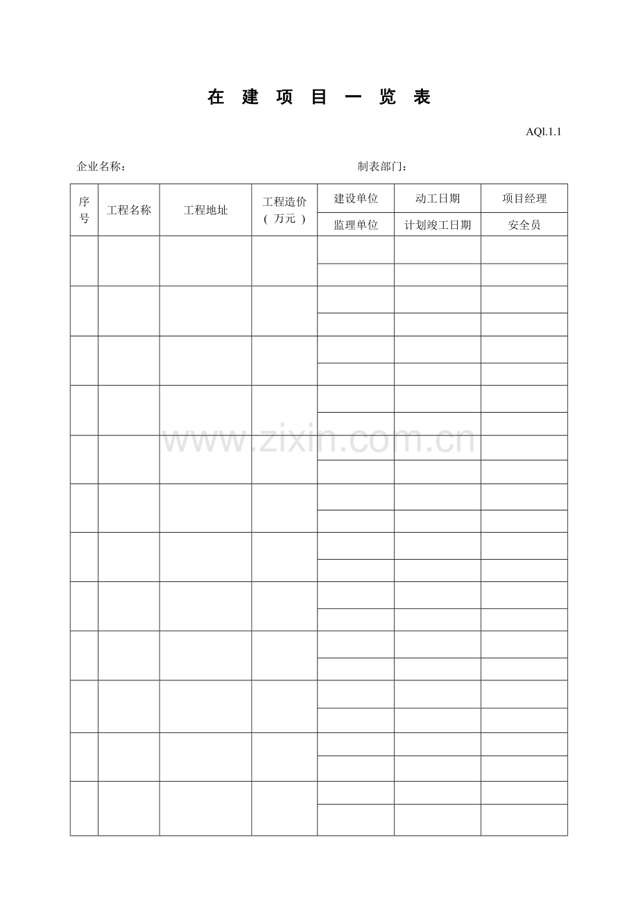 省建筑施工安全管理资料用表.doc_第2页