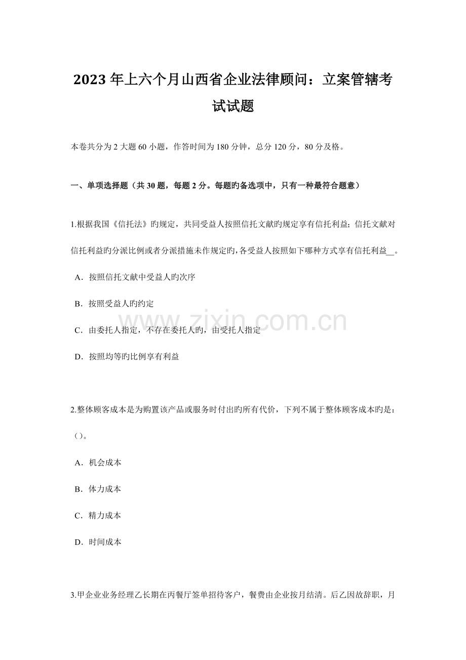 2023年上半年山西省企业法律顾问立案管辖考试试题.doc_第1页