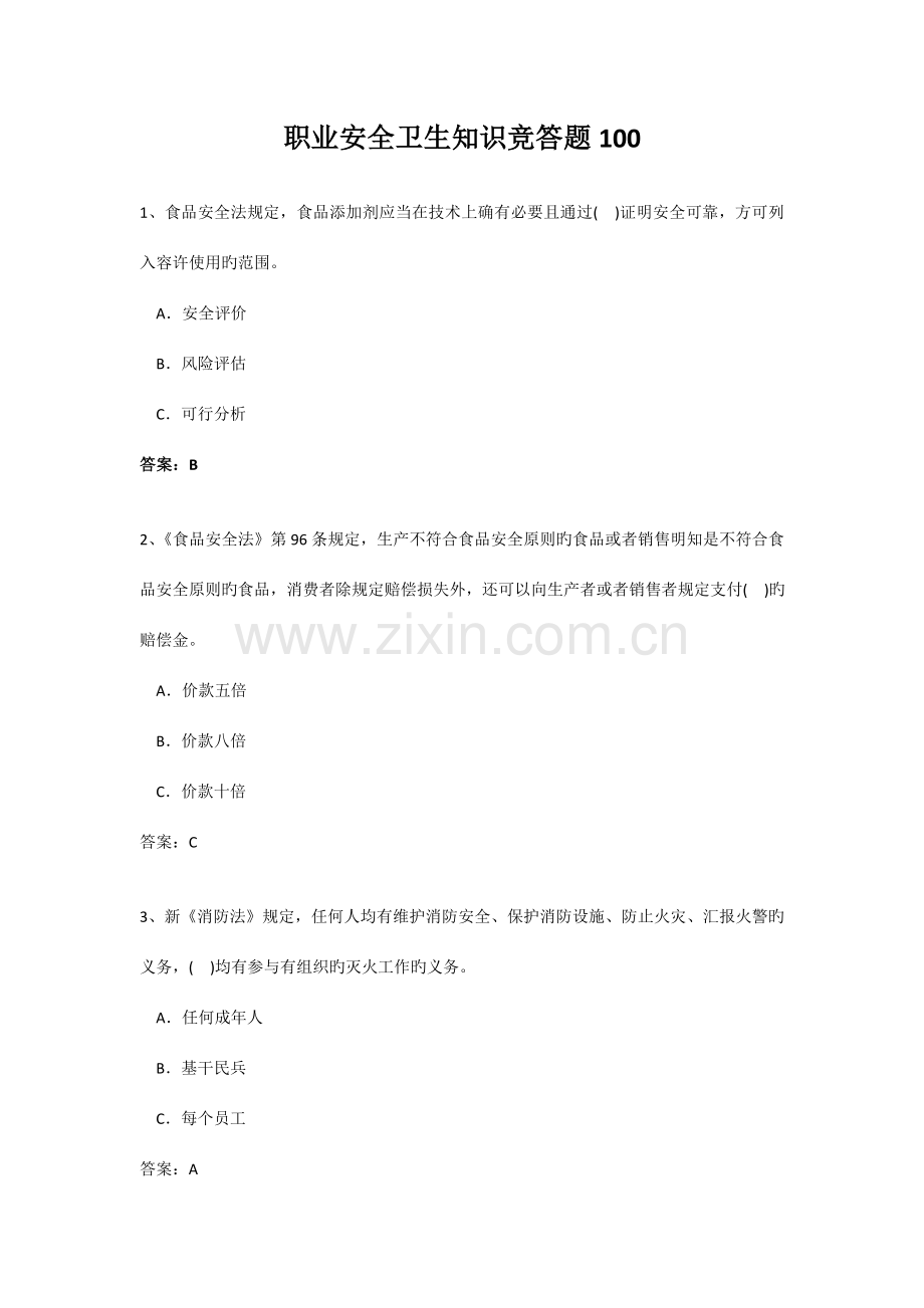 2023年职业安全卫生知识竞赛题.doc_第1页