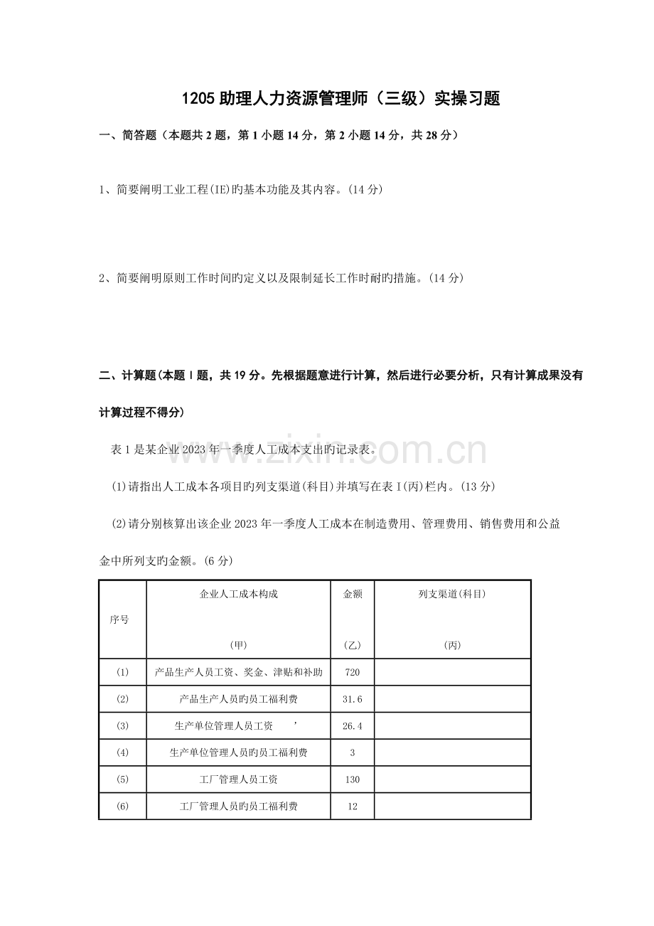 2023年助理人力资源管理师三级实操习题.doc_第1页