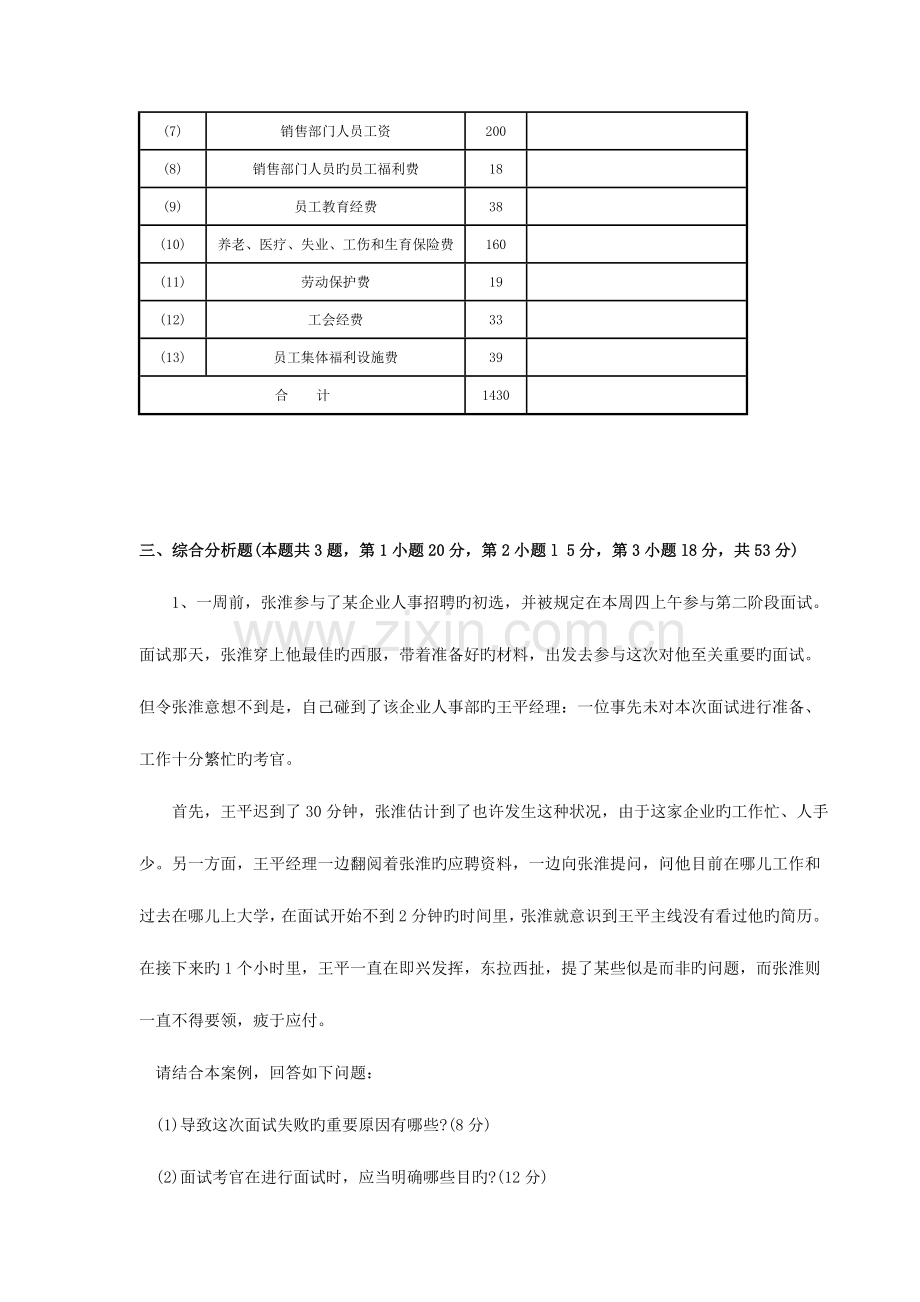 2023年助理人力资源管理师三级实操习题.doc_第2页