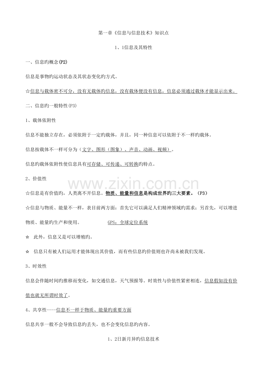 2023年江苏省高中信息技术学业水平测试知识点.doc_第1页