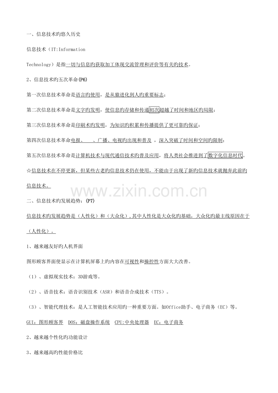 2023年江苏省高中信息技术学业水平测试知识点.doc_第2页