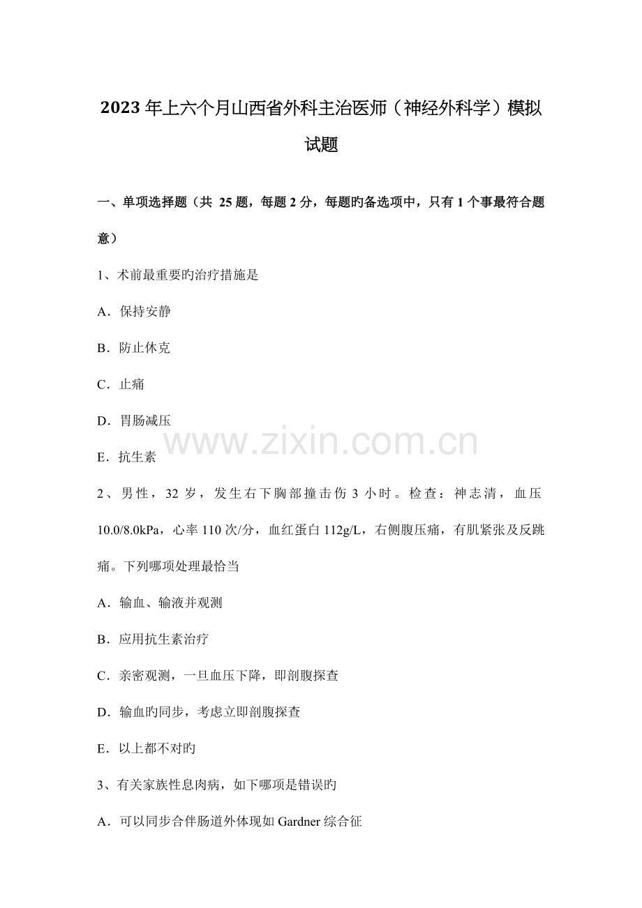 2023年上半年山西省外科主治医师神经外科学模拟试题.docx_第1页