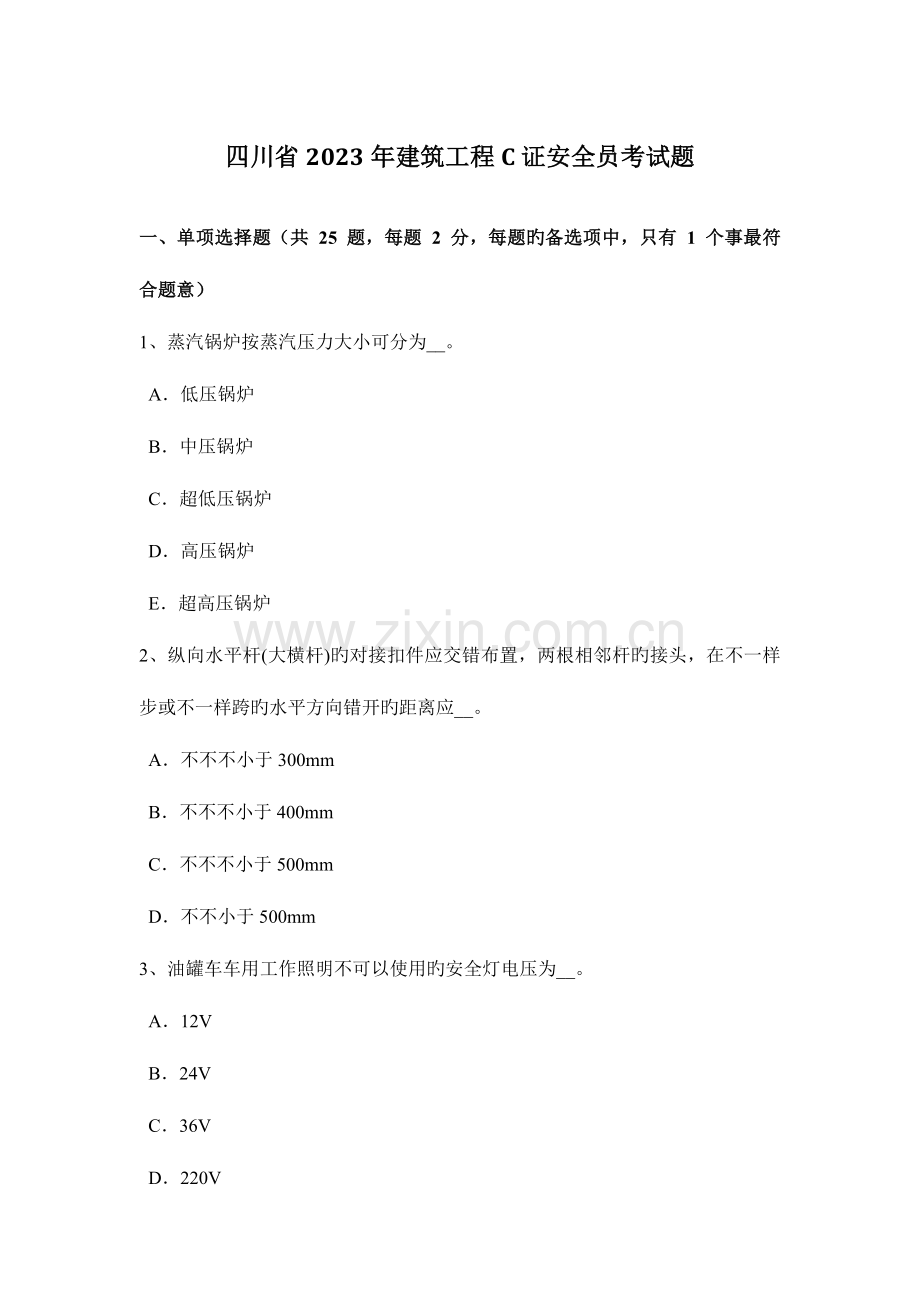 2023年四川省建筑工程C证安全员考试题.docx_第1页