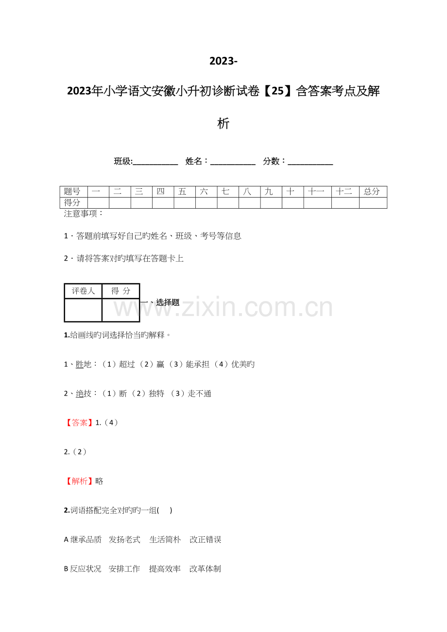 2023年小学语文安徽小升初诊断试卷含答案考点及解析.docx_第1页