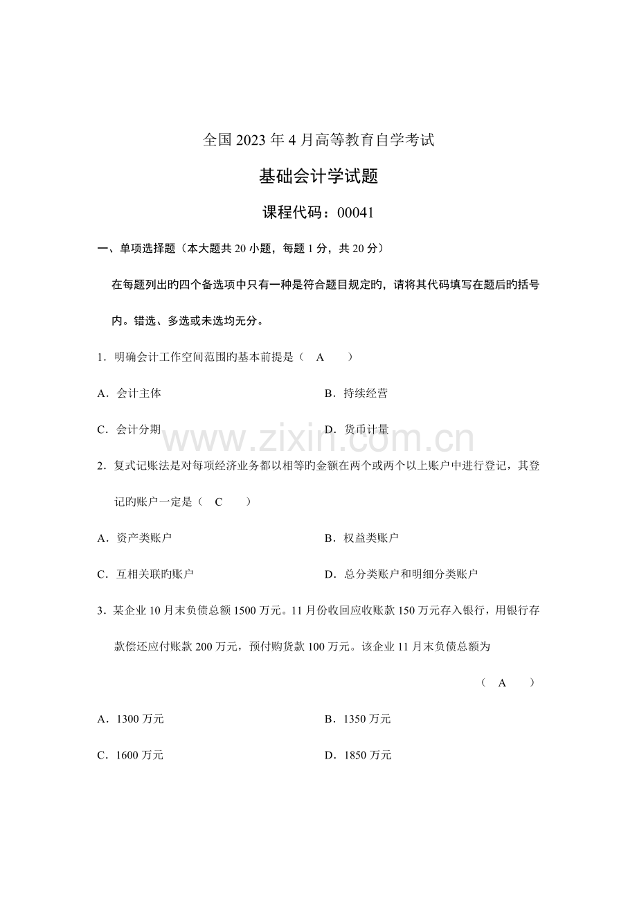 2023年全国4月高等教育自学考试基础会计学试题及答案.doc_第1页