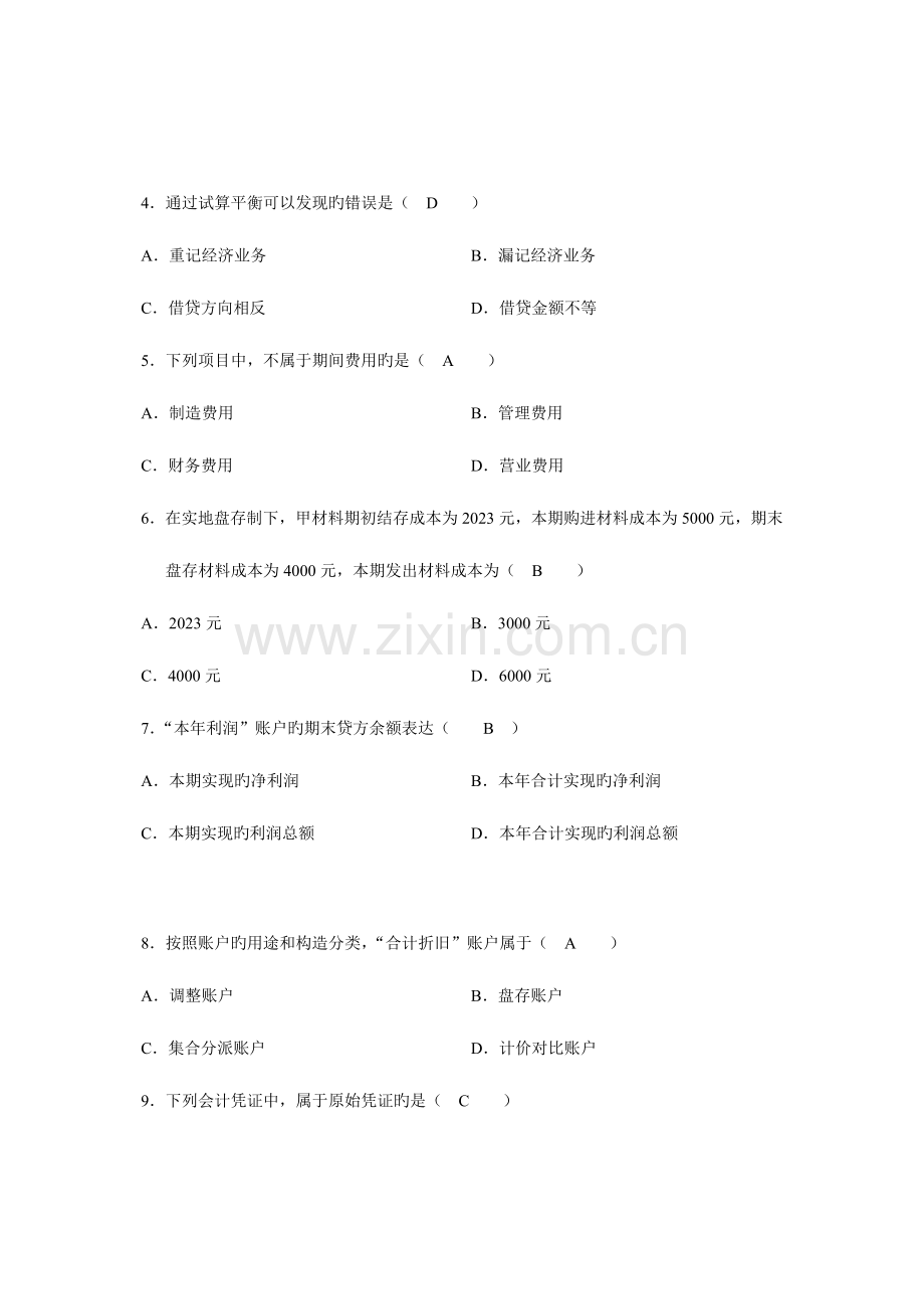 2023年全国4月高等教育自学考试基础会计学试题及答案.doc_第2页