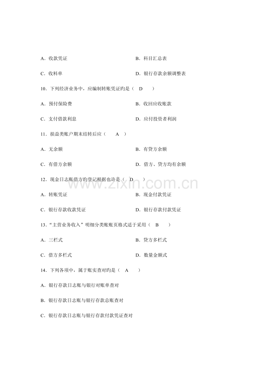 2023年全国4月高等教育自学考试基础会计学试题及答案.doc_第3页