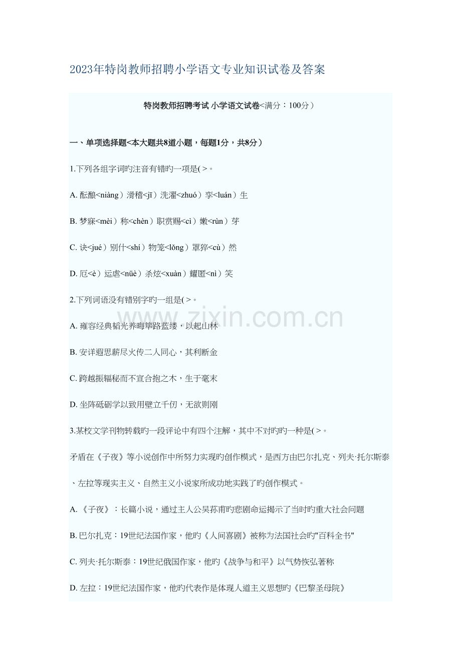 2023年特岗教师招聘小学语文专业知识试题附答案.doc_第1页