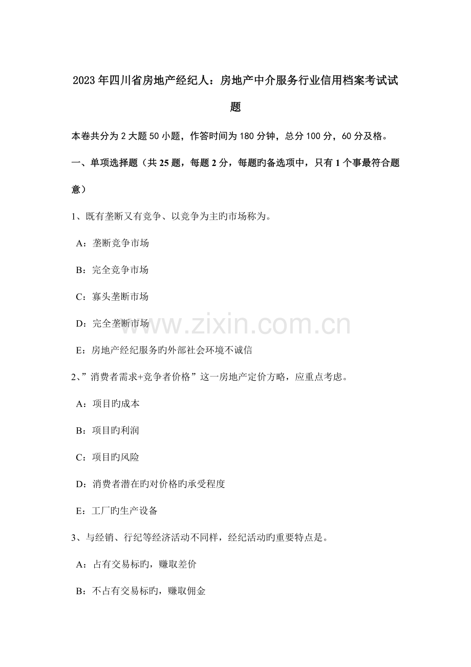 2023年四川省房地产经纪人房地产中介服务行业信用档案考试试题.docx_第1页