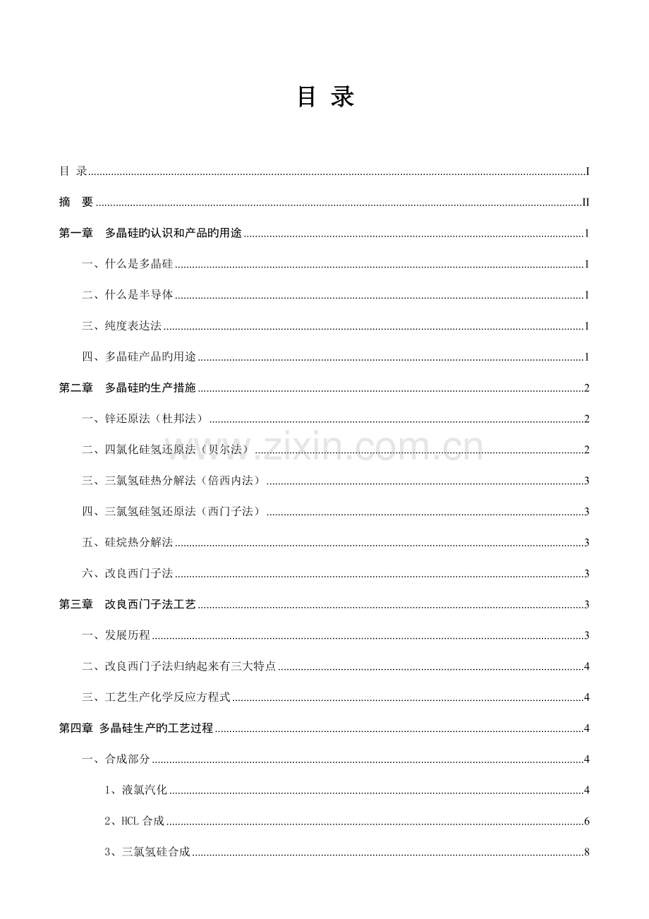 多晶硅工艺生产技术.doc_第3页