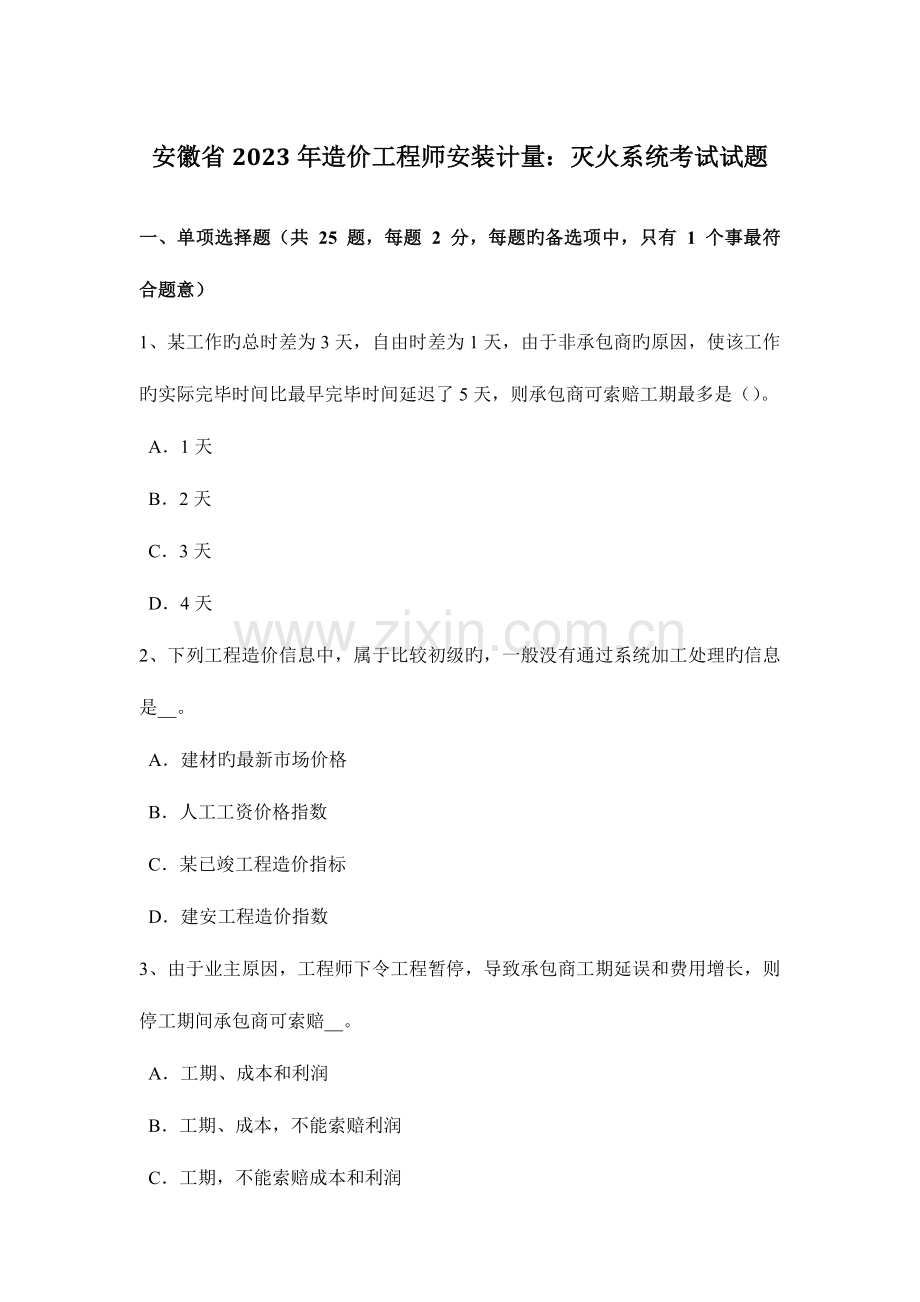 2023年安徽省造价工程师安装计量灭火系统考试试题.doc_第1页